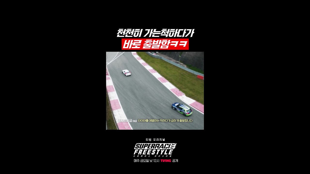 타이어 예열하는 척하다가 급 출발 ㅋㅋ #슈퍼레이스프리스타일