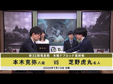 【名局選】第32期 竜星戦 本戦Fブロック 最終戦 本木克弥八段 vs 芝野虎丸名人
