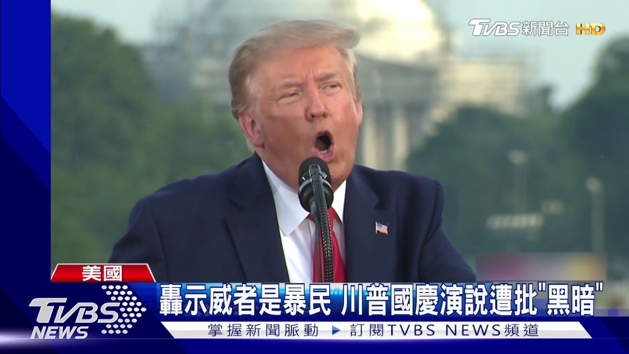 再轟示威者是暴民 川普國慶演說遭批「黑暗」