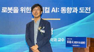 [AI포럼] 김정 KAIST 기계공학과 교수, '로봇을 위한 피지컬 AI: 동향과 도전' #디지털타임스 #ai