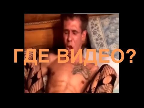 АЛЕКСЕЙ ПАНИН И НОГА ВИДЕО | ГДЕ НАЙТИ?