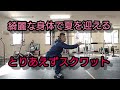 とりあえずスクワット!! 綺麗な身体で夏を迎える