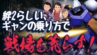 【戦場の絆2】絆2らしいギャンの乗り方で戦場を荒らす！