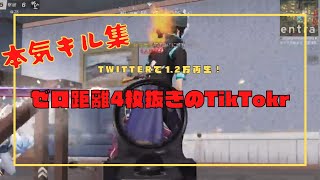【荒野行動】ゼロ距離4枚抜きのティックトッカー本気のキル集！【らじゃ】