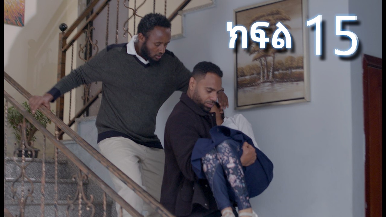 ሳቤላ (ክፍል 15)  | Sabela Episode 15
