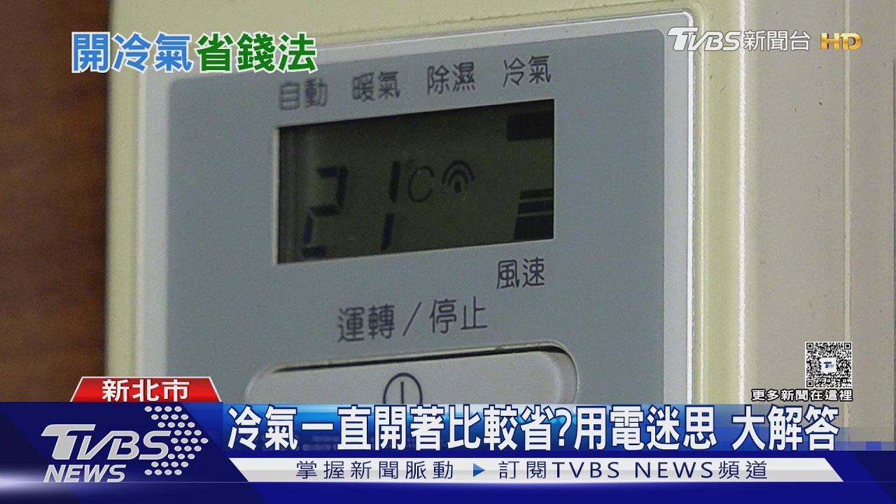 調高0.6度省3%!美研究揭冷氣省電秘訣 台電也曾認證