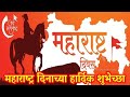 Happy Maharashtra Sthapna Divas Maharashtra Day WhatsApp Status 1 May Maharashtra Day Status