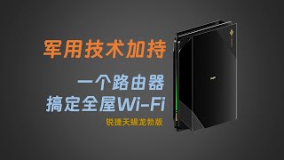 军用技术加持的路由器，搞定全屋信号！锐捷天蝎龙勃版对比测试