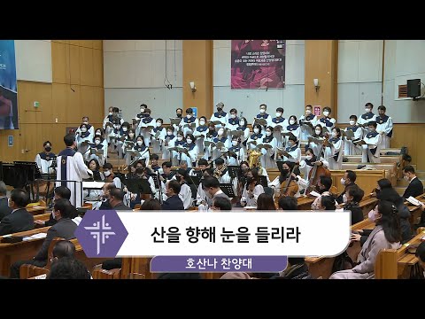 [22.02.06] 호산나 찬양대 - 산을 향해 눈을 들리라 대표이미지