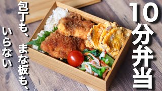  - 冷めても美味しい！鶏胸肉のタレカツ風チキンカツのお弁当〜【10分弁当】包丁もまな板もいらない 【 bento 】(387)