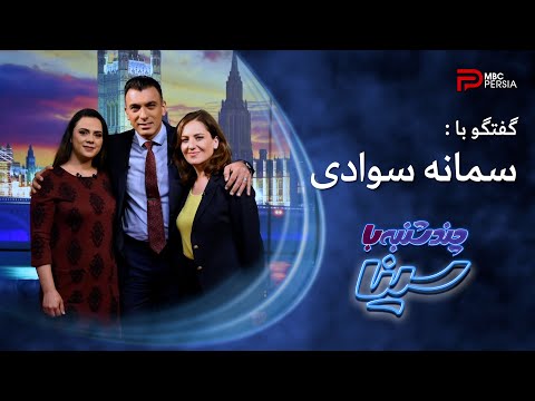چند شنبه با سینا | فصل اول | گفتگو با سمانه سوادی | حقوقدان و فعال برابری جنسیتی