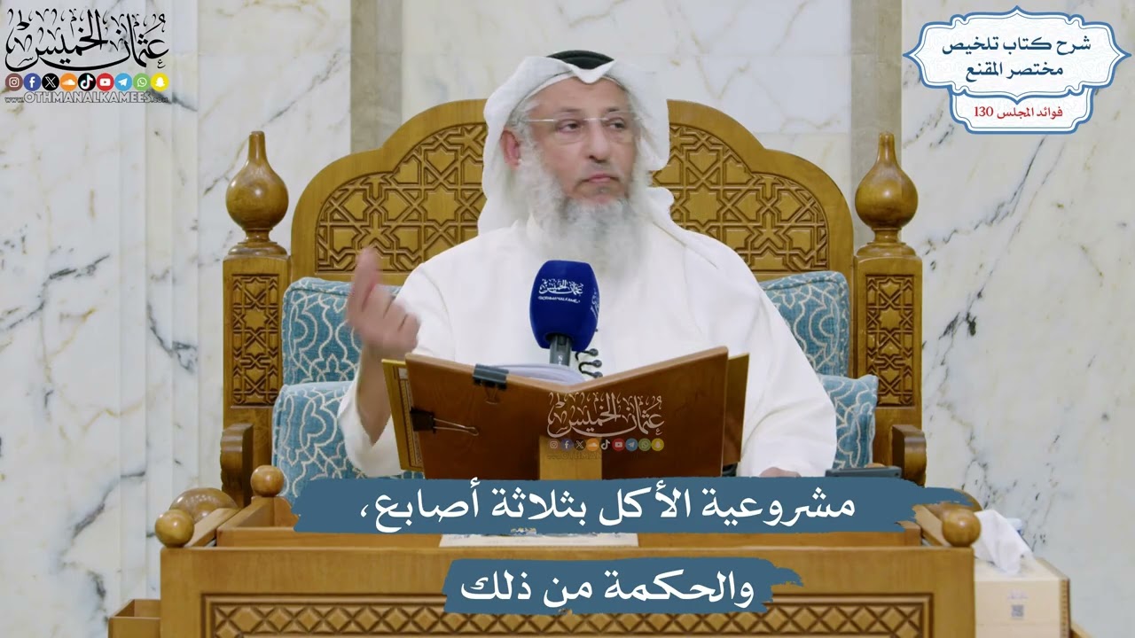 5500- مشروعية الأكل بثلاثة أصابع، والحكمة من ذلك - عثمان الخميس