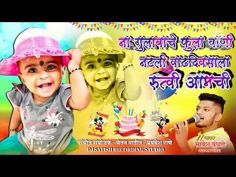 gulabache phula vani sajali rutvi didi birthday la new song . Singer . bhavesh bundhate 📞 8308815232