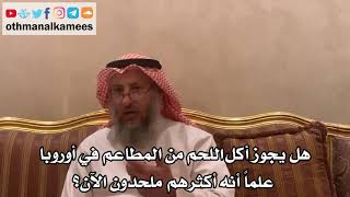 35 - هل يجوز أكل اللحم من المطاعم في أوروبا علماً أنه أكثرهم ملحدون الآن؟ - عثمان الخميس