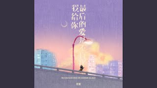 Download lagu 我给你最后的爱是不打扰 (Live合唱版) mp3