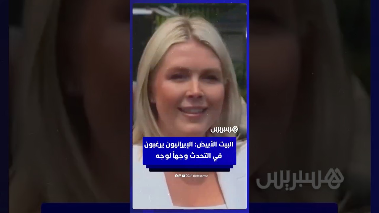 البيت الأبيض: الإيرانيون يرغبون في التحدث وجهاً لوجه thumbnail