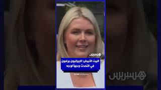 البيت الأبيض: الإيرانيون يرغبون في التحدث وجهاً لوجه thumbnail