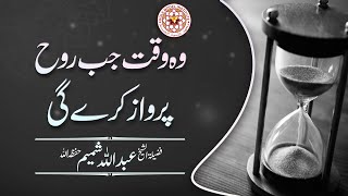 Download lagu Woh Waqt Jab Rooh Parwaaz Kare gi? By Sheikh Abdullah Shamim mp3 Download lagu Woh Waqt Jab Rooh Parwaaz Kare gi? By Sheikh Abdullah Shamim mp3