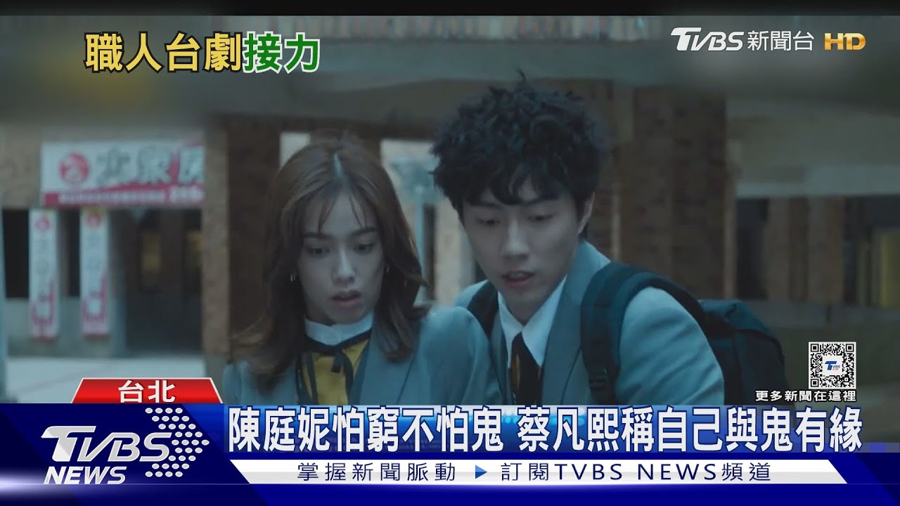 陳庭妮搭檔蔡凡熙「鑑定凶宅」!職人劇接力播出 帶觀眾了解秘辛