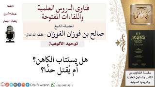 هل يستتاب الكاهن؟ للشيخ صالح الفوزان image