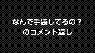 手袋について
