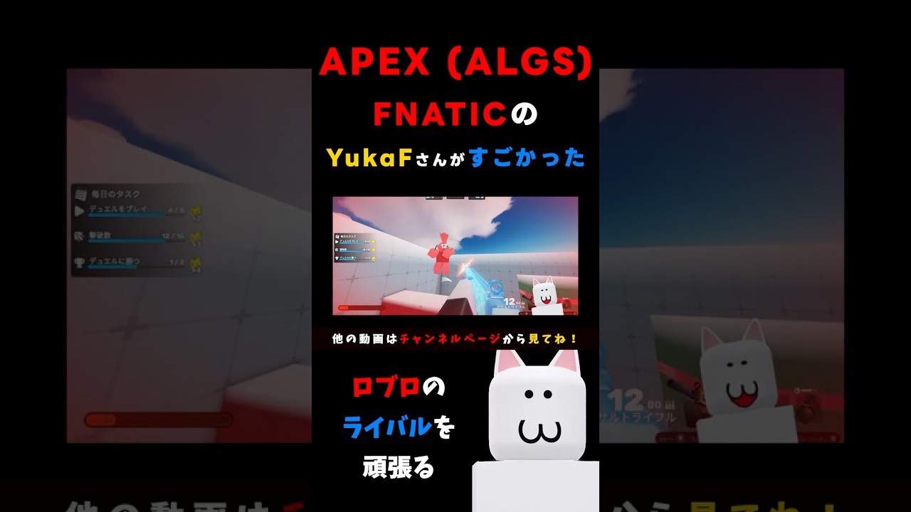 🔫 FNATIC の YukaF さんが凄かった APEX の 大会 ALGS を観た感想 - #ロブロ の #ライバル の時代に向けて頑張ろう ロブロックス - Roblox - #Vtuber