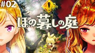 【ほの暮しの庭】chill生活シュミレーションホラゲー 02【にじさんじ/鷹宮リオン】