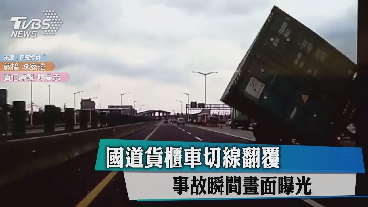 國道貨櫃車切線翻覆 事故瞬間畫面曝光