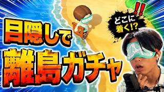 【あつ森】目隠し離島ガチャ#8【あつまれどうぶつの森】