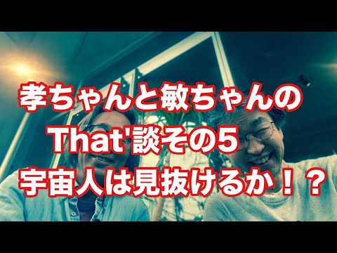 哲学科 孝ちゃんと敏ちゃんのThat'談その5『宇宙人は見抜けるか⁈』