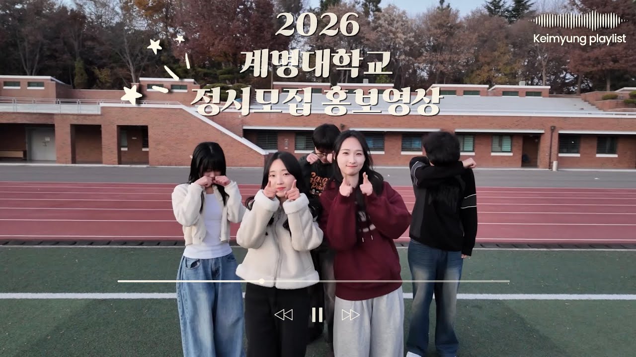 2026 계명대학교 정시모집 홍보영상   - YouTube