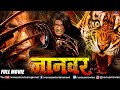 Jaanwar Bhojpuri Full Movie Viraj Bhatt Tanushree Chatterjee Bhojpuri Action Movies