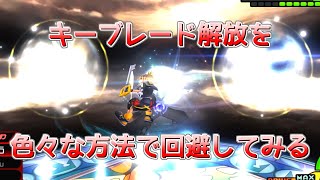 【ゆっくり実況】ロクサスのキーブレード解放を、色々な方法で回避してみた【KH2FM(PS4)】