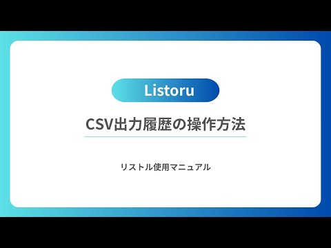 CSV出力履歴の操作方法