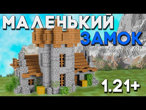 Как Построить МАЛЕНЬКИЙ Замок в Майнкрафте 1.21 * Стартовый Средневековый Замок Майнкрафт Гайд