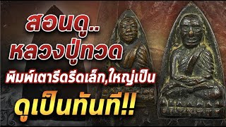 พระนิรันตรายหลวงปู่ทวด พิมพ์เตารีด #โทนบางแคFC#ร้านเจ้าสัวสยาม พระนิรันตรายหลวงปู่ทวด พิมพ์เตารีด #โทนบางแคFC#ร้านเจ้าสัวสยาม