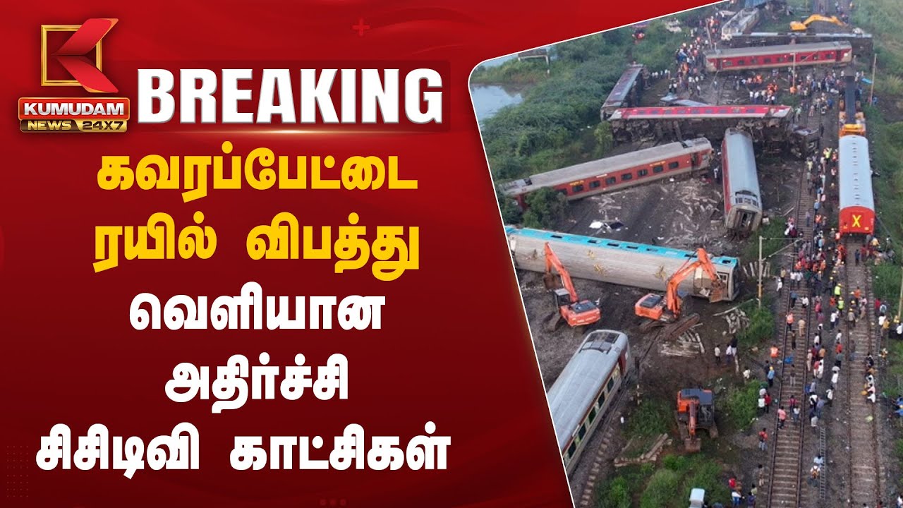 கவரப்பேட்டை ரயில் விபத்து.. வெளியான சிசிடிவி காட்சி