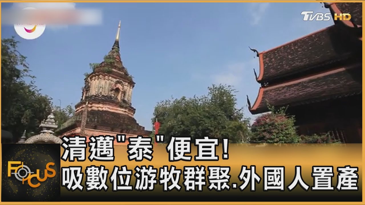 清邁「泰」便宜!吸數位游牧群聚.外國人置產