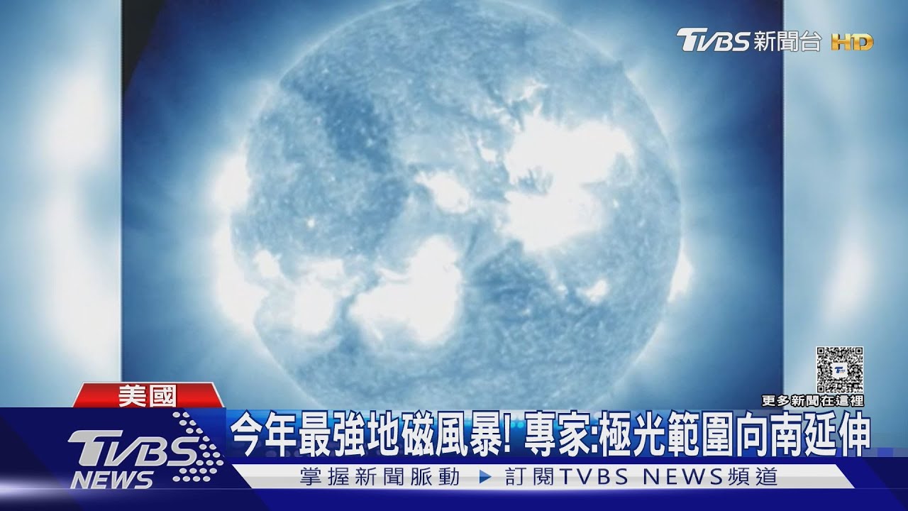 最強磁暴來襲! 全球中緯度地區也看得到極光