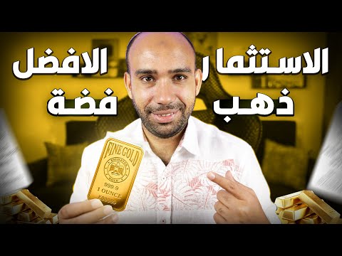 Powered by YouTube: الذهب أم البيتكوين أم الفضة؟ أين تضع أموالك لتحميها من تضخم السنوات القادمة؟