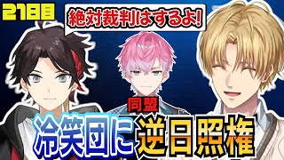 冷笑団にイタズラするエビオ【にじさんじ/エクス・アルビオ/皇れお/桜凛月/セフィナ/赤城ウェン/三枝明那/叢雲カゲツ/星導ショウ/切り抜き/#にじARK】にじARK21日目まとめ