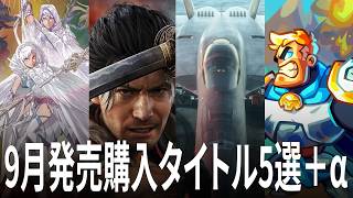 9月発売ゲーム注目5選＋αを語る 鬼武者 Way of the Sword、ACE COMBAT 8: WINGS OF THEVE、ファイアーエムブレム 万紫千紅 など