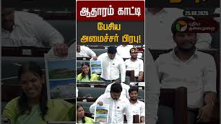 ஆதாரம் காட்டி பேசிய  அமைச்சர் பிரபு! | Minister Prabhu | TN Assembly 2026