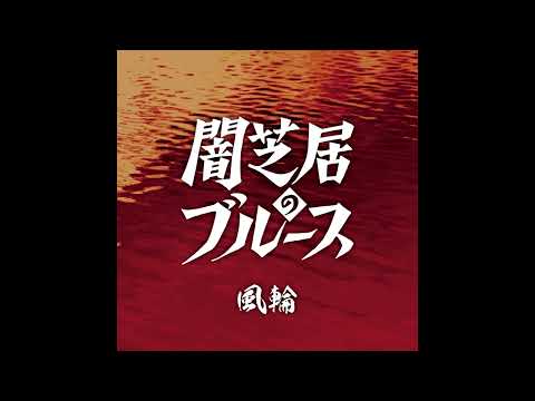エンディングテーマ「闇芝居のブルース」風輪