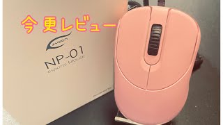 【ゲーミングマウス】vqxee ZYGEN NP01 今更レビュー‼
