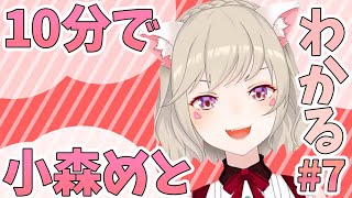 【ニチアサまとめ】10分でわかる小森めと#7【小森めと/切り抜き】