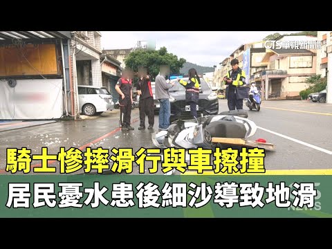 騎士慘摔滑行與車擦撞　居民憂水患後細沙導致地滑