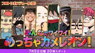 フルコンさんtowacoさんの番組にお邪魔してカメレオン！【めっちゃカメレオン】視点：ぺちゃんこ　w/フルコン/towaco/ふぁんきぃ/柏木べるくら/トシゾー/せらみかる/五月病マリオ