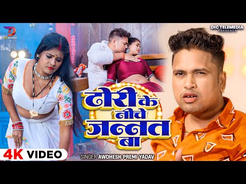 #4K Video | ढोरी के नीचे जन्नत बा | #Awadhesh Premi Yadav | Ft.Jyoti Singh | #Bhojpuri Song 2025