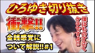 【ひろゆき】衝撃!!金銭感覚について解説!!#1 僕はものすごくケチですよ!!【切り抜き/論破】